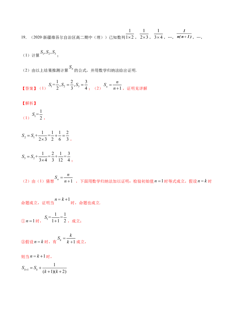 专题20数学归纳法（解析版）_E015高中全科试卷_数学试题_选修2_01.同步练习_同步练习（第四套）_高中数学新教材人教A版选择性必修配套提升训练(等10份资料)