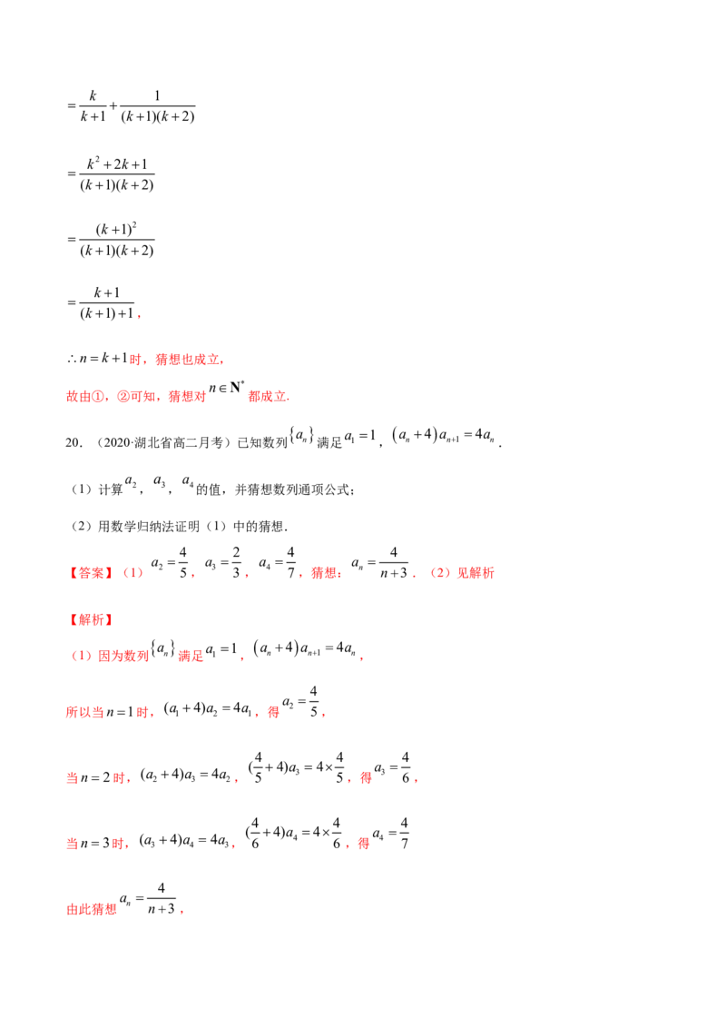 专题20数学归纳法（解析版）_E015高中全科试卷_数学试题_选修2_01.同步练习_同步练习（第四套）_高中数学新教材人教A版选择性必修配套提升训练(等10份资料)