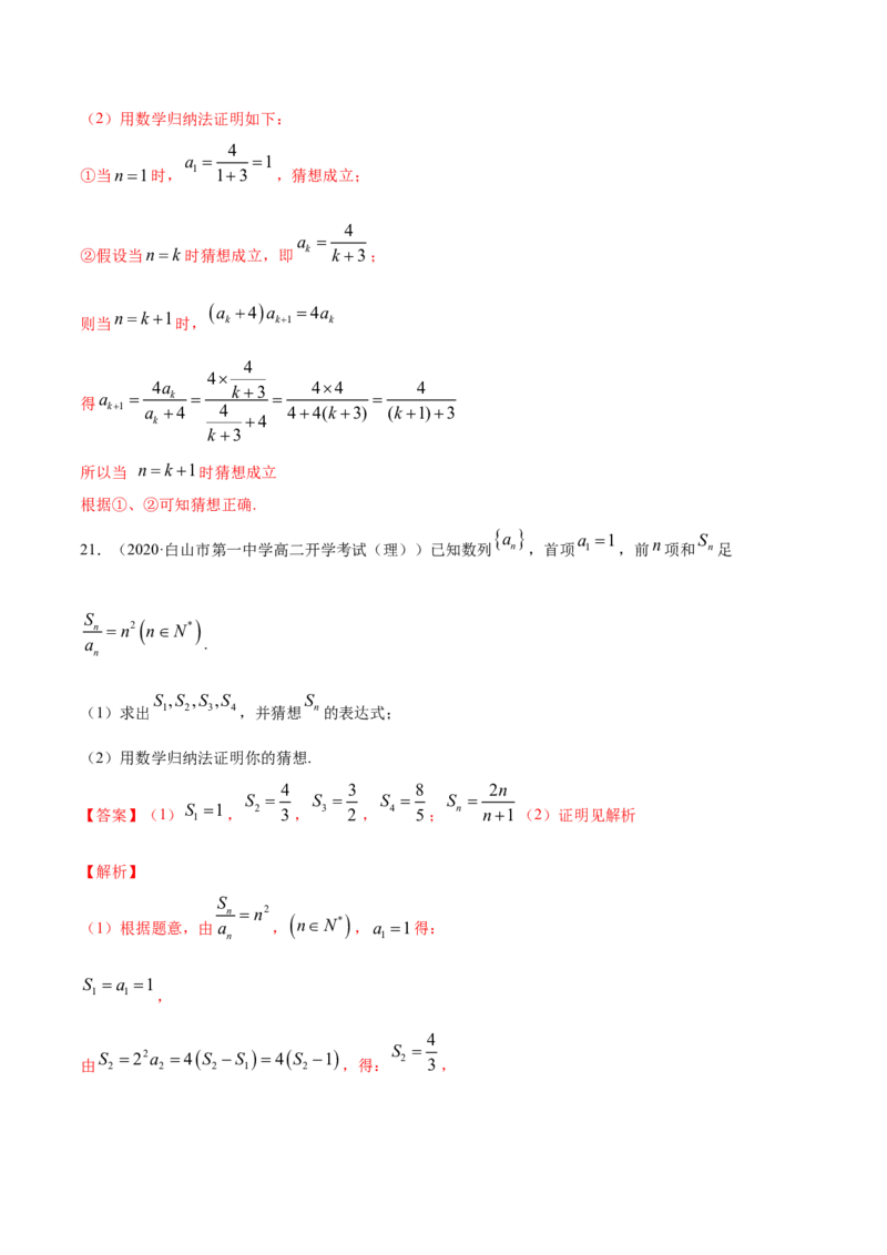 专题20数学归纳法（解析版）_E015高中全科试卷_数学试题_选修2_01.同步练习_同步练习（第四套）_高中数学新教材人教A版选择性必修配套提升训练(等10份资料)