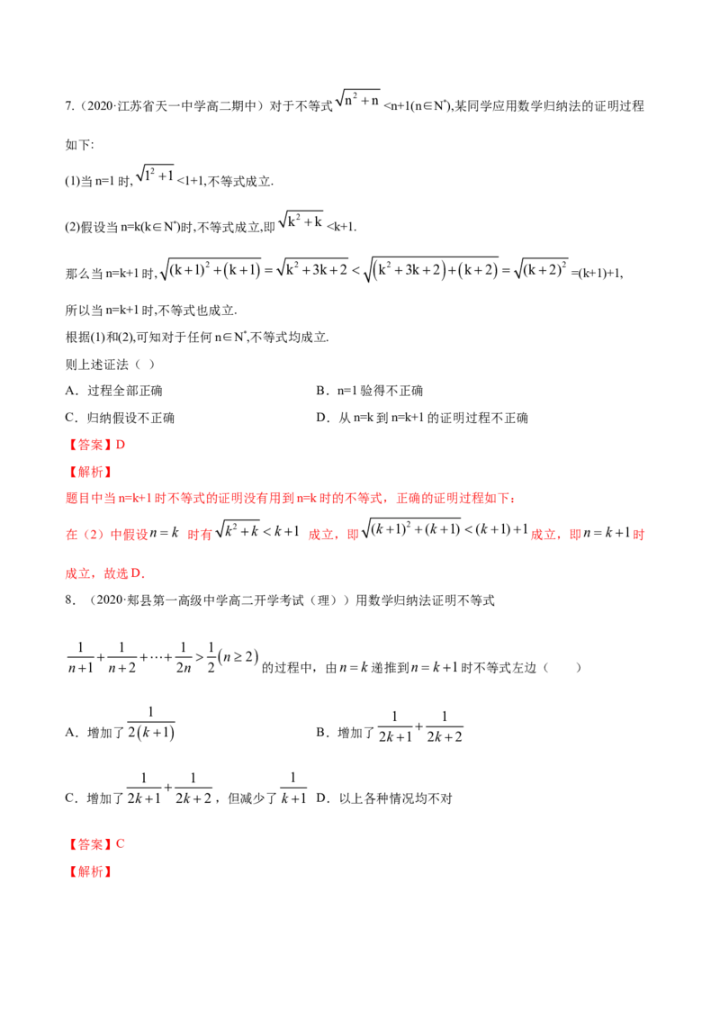 专题20数学归纳法（解析版）_E015高中全科试卷_数学试题_选修2_01.同步练习_同步练习（第四套）_高中数学新教材人教A版选择性必修配套提升训练(等10份资料)