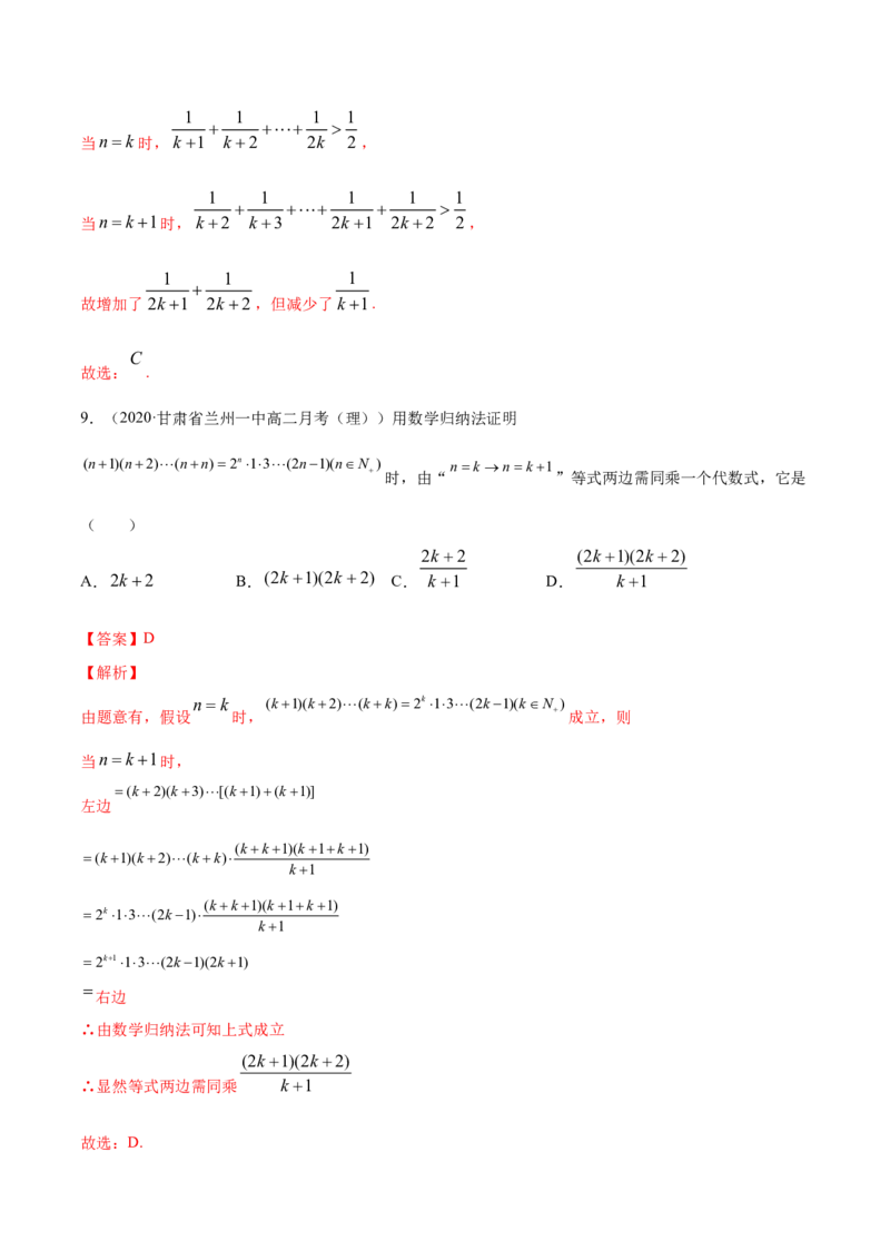 专题20数学归纳法（解析版）_E015高中全科试卷_数学试题_选修2_01.同步练习_同步练习（第四套）_高中数学新教材人教A版选择性必修配套提升训练(等10份资料)