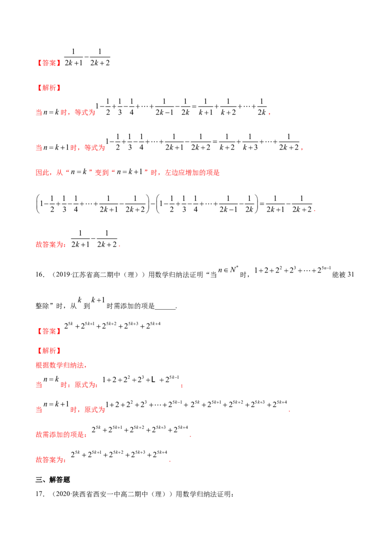 专题20数学归纳法（解析版）_E015高中全科试卷_数学试题_选修2_01.同步练习_同步练习（第四套）_高中数学新教材人教A版选择性必修配套提升训练(等10份资料)