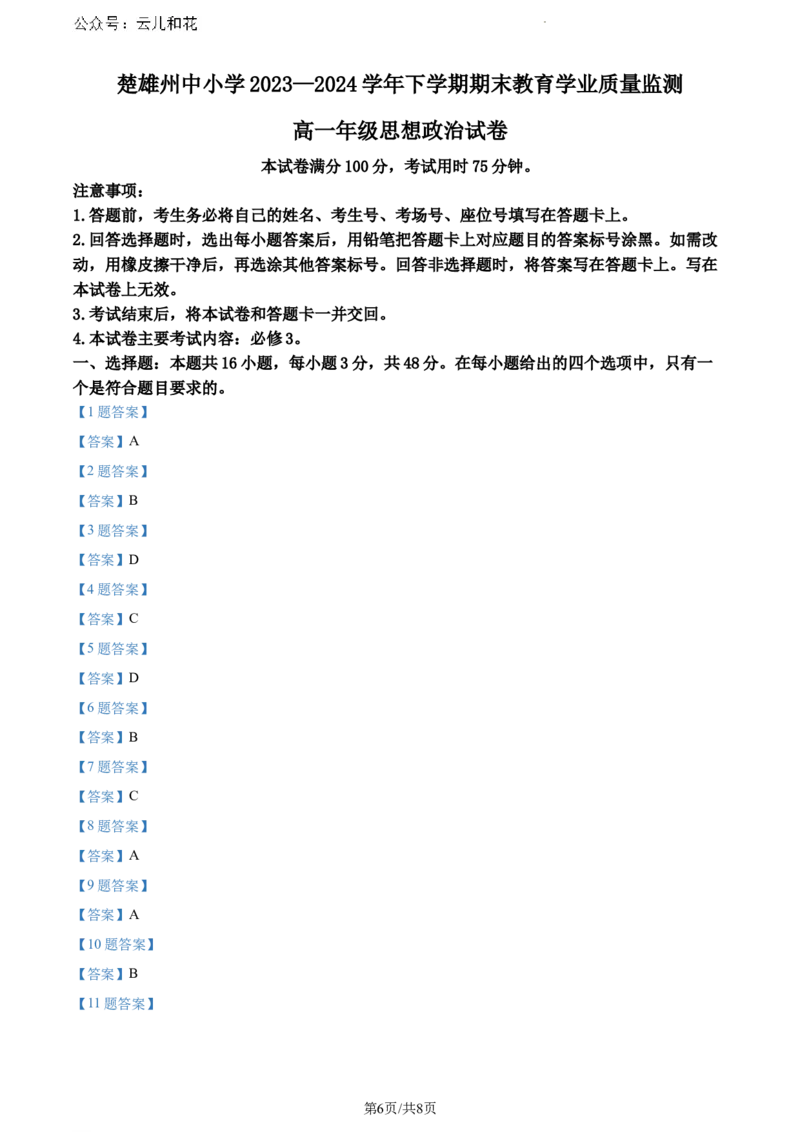 云南省楚雄彝族自治州2023-2024学年高一下学期期末教育学业质量监测政治试题_2024-2025高一（7-7月题库）_2024年8月试卷_0804云南省楚雄州2023-2024学年高一下学期期末考试