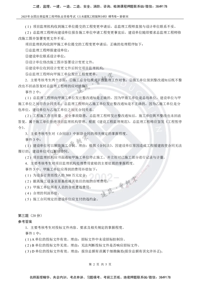 2025年监理《土建案例分析》模考卷-答案_监理工程师_2025监理工程师_2025年监理工程师SVIP_2025年监理土建案例SVIP_05-考前密训✿央企特训✿机构普押