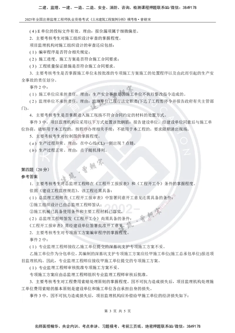 2025年监理《土建案例分析》模考卷-答案_监理工程师_2025监理工程师_2025年监理工程师SVIP_2025年监理土建案例SVIP_05-考前密训✿央企特训✿机构普押