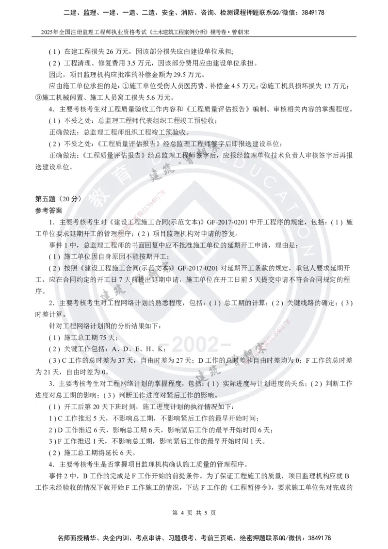 2025年监理《土建案例分析》模考卷-答案_监理工程师_2025监理工程师_2025年监理工程师SVIP_2025年监理土建案例SVIP_05-考前密训✿央企特训✿机构普押