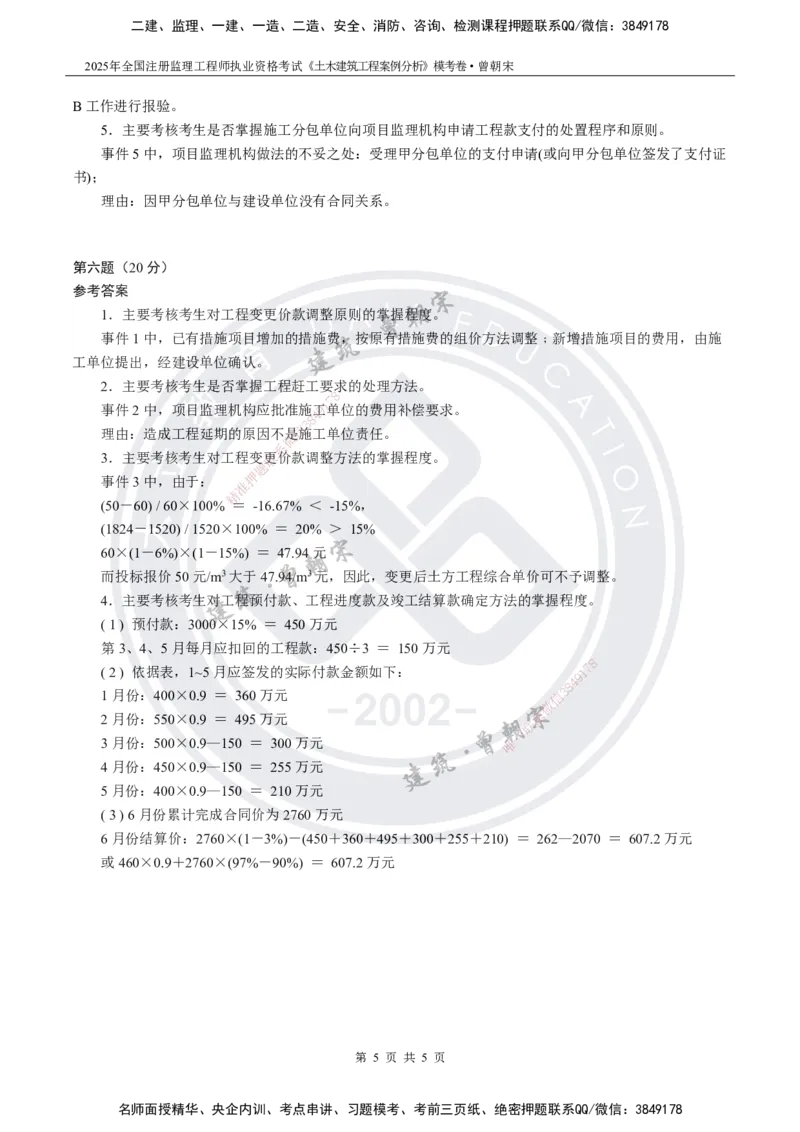 2025年监理《土建案例分析》模考卷-答案_监理工程师_2025监理工程师_2025年监理工程师SVIP_2025年监理土建案例SVIP_05-考前密训✿央企特训✿机构普押