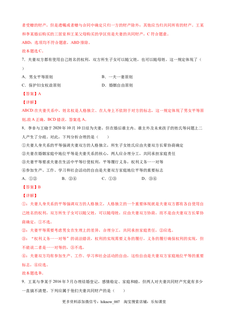 6.1法律保护下的婚姻（解析版）_E015高中全科试卷_政治试题_选修2_2.同步练习_课后培优练_6.1法律保护下的婚姻-高二政治课后培优练（统编版选择性必修2）