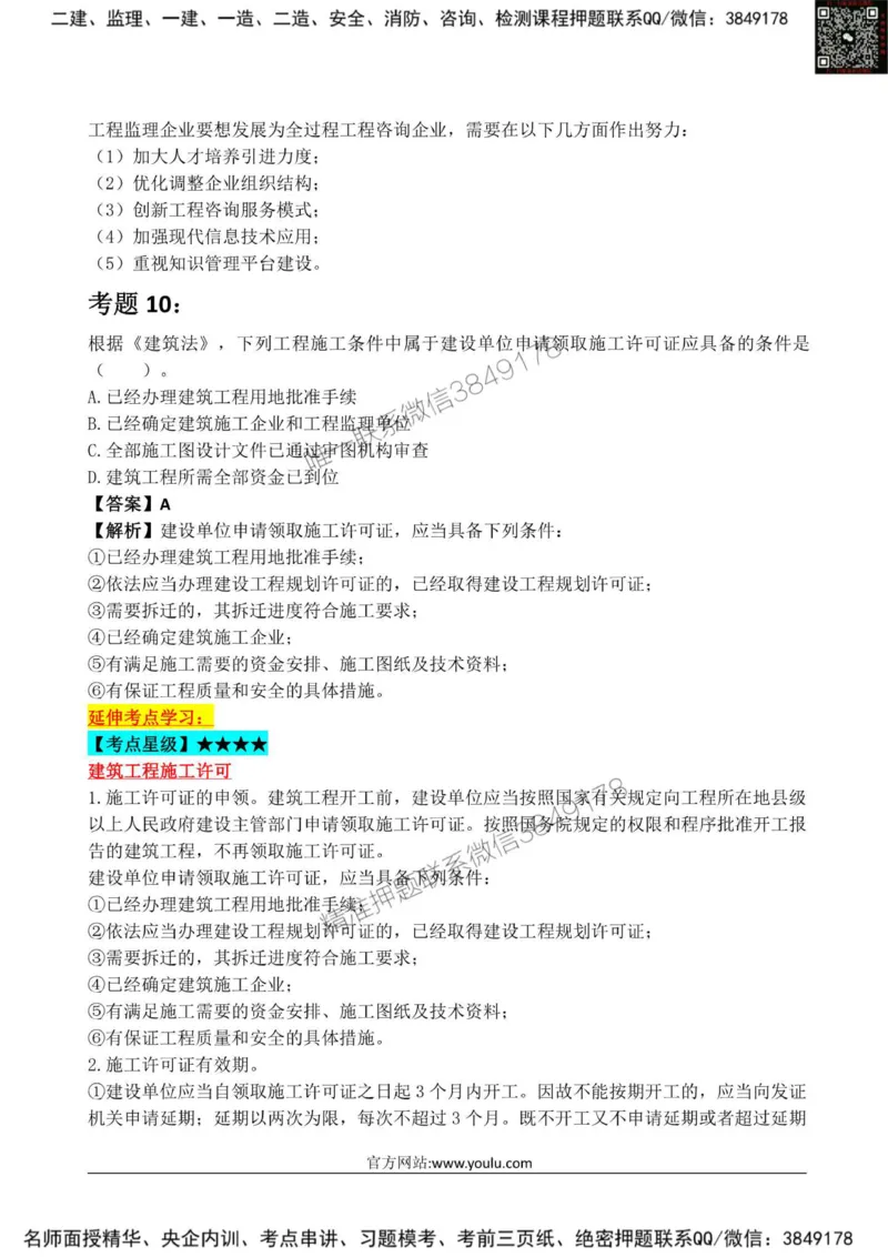 2025监理《监理概论》星级试炼50题_监理工程师_2025监理工程师_2025年监理工程师SVIP_2025年监理概论法规SVIP_01-精华文档✿电子教材✿历年真题_13-法规《星级试炼50题》SMR