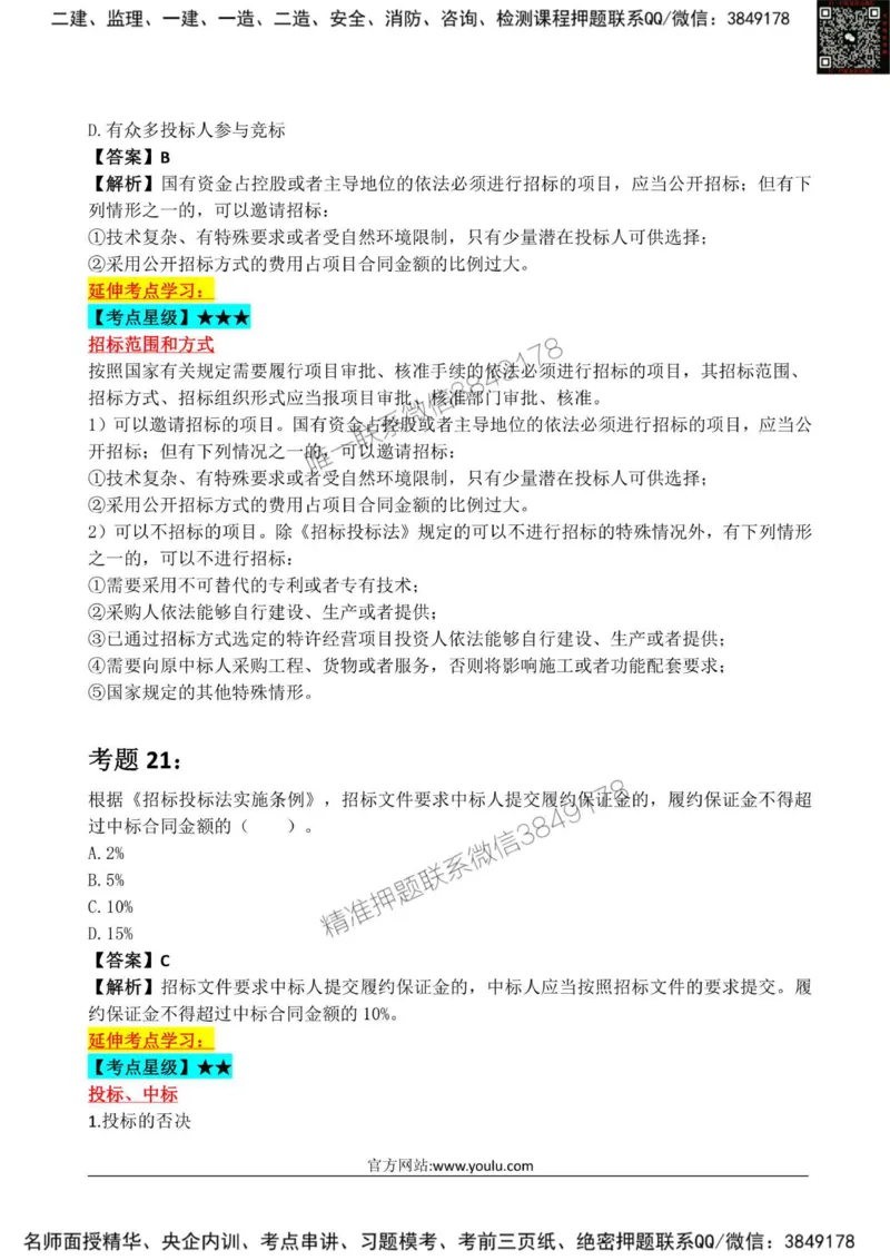 2025监理《监理概论》星级试炼50题_监理工程师_2025监理工程师_2025年监理工程师SVIP_2025年监理概论法规SVIP_01-精华文档✿电子教材✿历年真题_13-法规《星级试炼50题》SMR