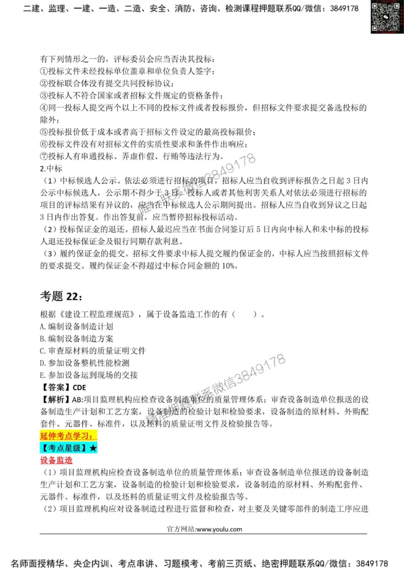 2025监理《监理概论》星级试炼50题_监理工程师_2025监理工程师_2025年监理工程师SVIP_2025年监理概论法规SVIP_01-精华文档✿电子教材✿历年真题_13-法规《星级试炼50题》SMR