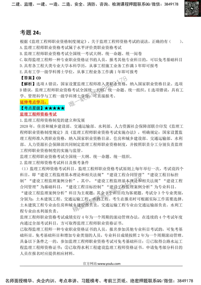 2025监理《监理概论》星级试炼50题_监理工程师_2025监理工程师_2025年监理工程师SVIP_2025年监理概论法规SVIP_01-精华文档✿电子教材✿历年真题_13-法规《星级试炼50题》SMR