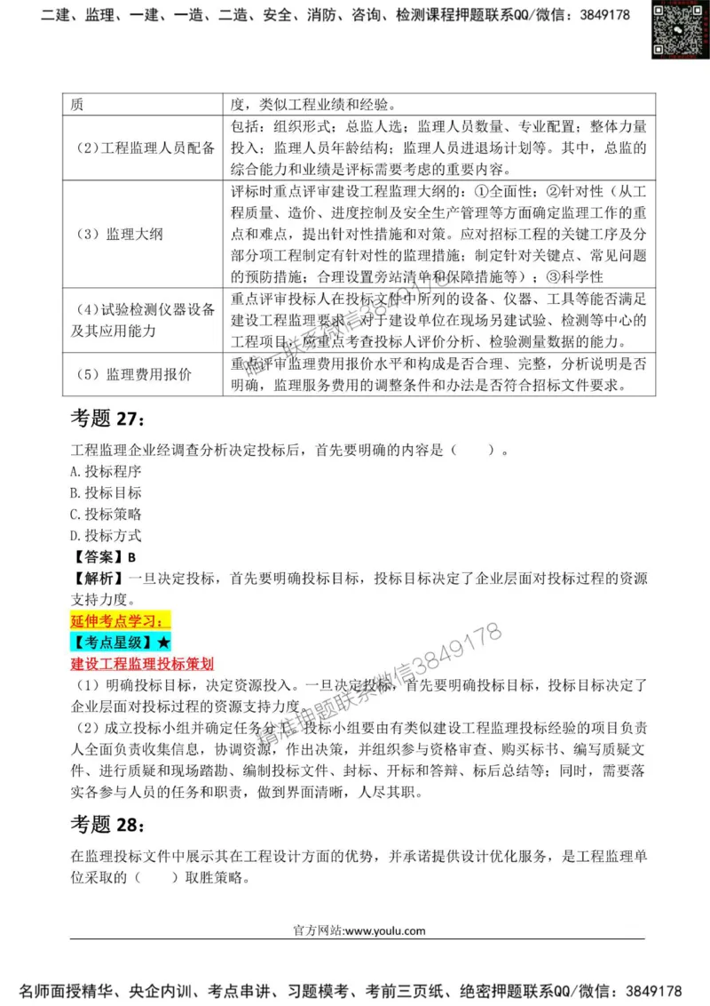 2025监理《监理概论》星级试炼50题_监理工程师_2025监理工程师_2025年监理工程师SVIP_2025年监理概论法规SVIP_01-精华文档✿电子教材✿历年真题_13-法规《星级试炼50题》SMR