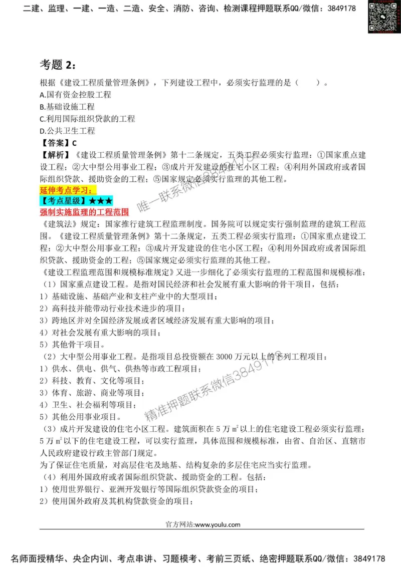 2025监理《监理概论》星级试炼50题_监理工程师_2025监理工程师_2025年监理工程师SVIP_2025年监理概论法规SVIP_01-精华文档✿电子教材✿历年真题_13-法规《星级试炼50题》SMR