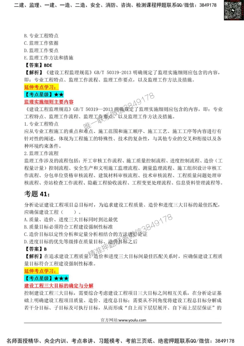 2025监理《监理概论》星级试炼50题_监理工程师_2025监理工程师_2025年监理工程师SVIP_2025年监理概论法规SVIP_01-精华文档✿电子教材✿历年真题_13-法规《星级试炼50题》SMR