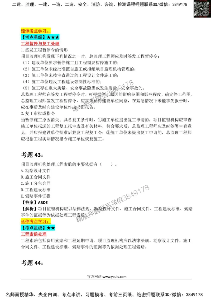 2025监理《监理概论》星级试炼50题_监理工程师_2025监理工程师_2025年监理工程师SVIP_2025年监理概论法规SVIP_01-精华文档✿电子教材✿历年真题_13-法规《星级试炼50题》SMR