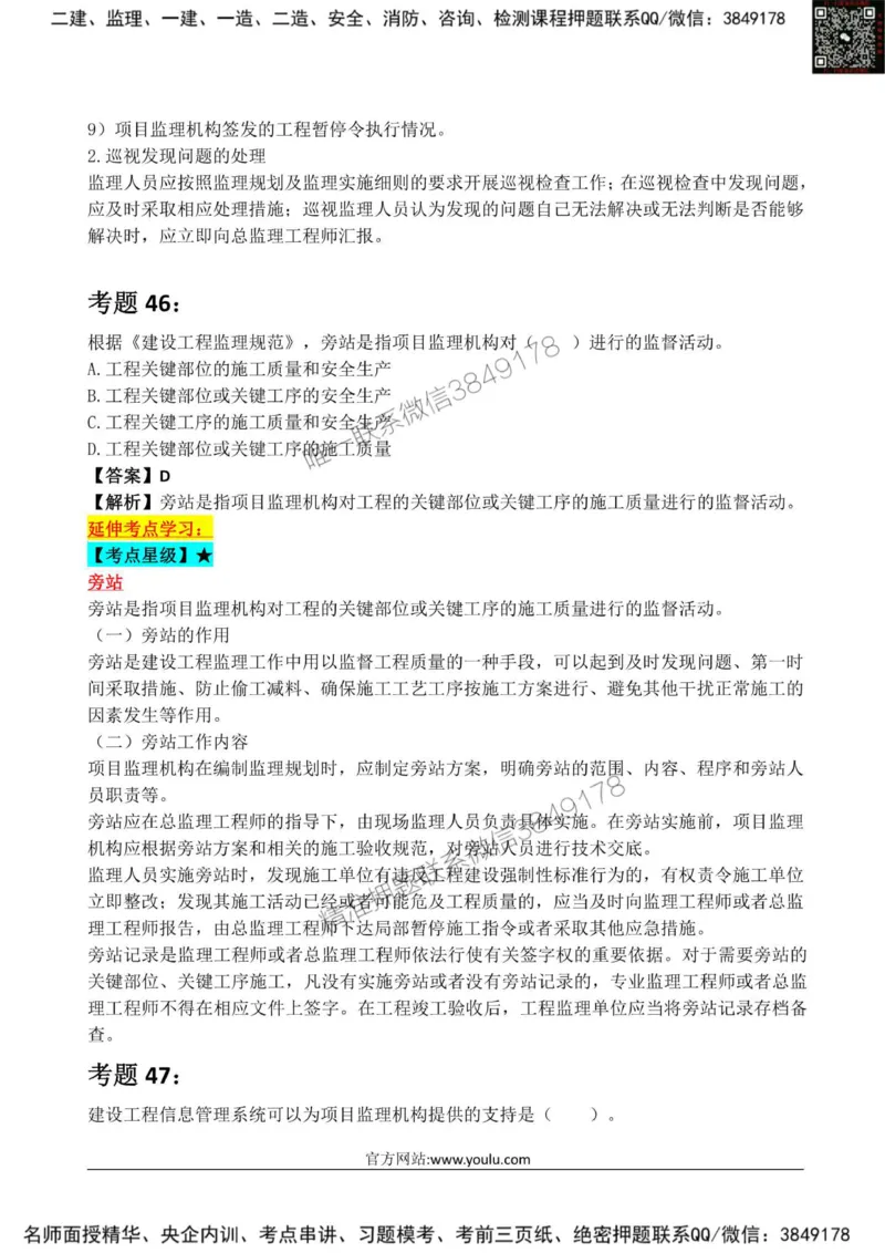 2025监理《监理概论》星级试炼50题_监理工程师_2025监理工程师_2025年监理工程师SVIP_2025年监理概论法规SVIP_01-精华文档✿电子教材✿历年真题_13-法规《星级试炼50题》SMR