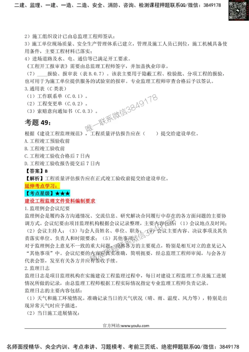 2025监理《监理概论》星级试炼50题_监理工程师_2025监理工程师_2025年监理工程师SVIP_2025年监理概论法规SVIP_01-精华文档✿电子教材✿历年真题_13-法规《星级试炼50题》SMR