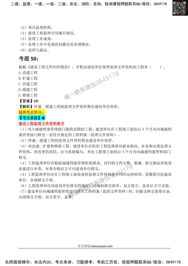 2025监理《监理概论》星级试炼50题_监理工程师_2025监理工程师_2025年监理工程师SVIP_2025年监理概论法规SVIP_01-精华文档✿电子教材✿历年真题_13-法规《星级试炼50题》SMR