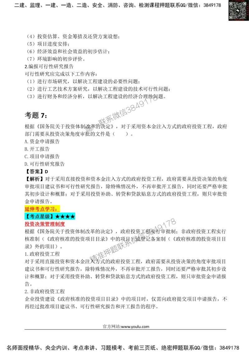 2025监理《监理概论》星级试炼50题_监理工程师_2025监理工程师_2025年监理工程师SVIP_2025年监理概论法规SVIP_01-精华文档✿电子教材✿历年真题_13-法规《星级试炼50题》SMR