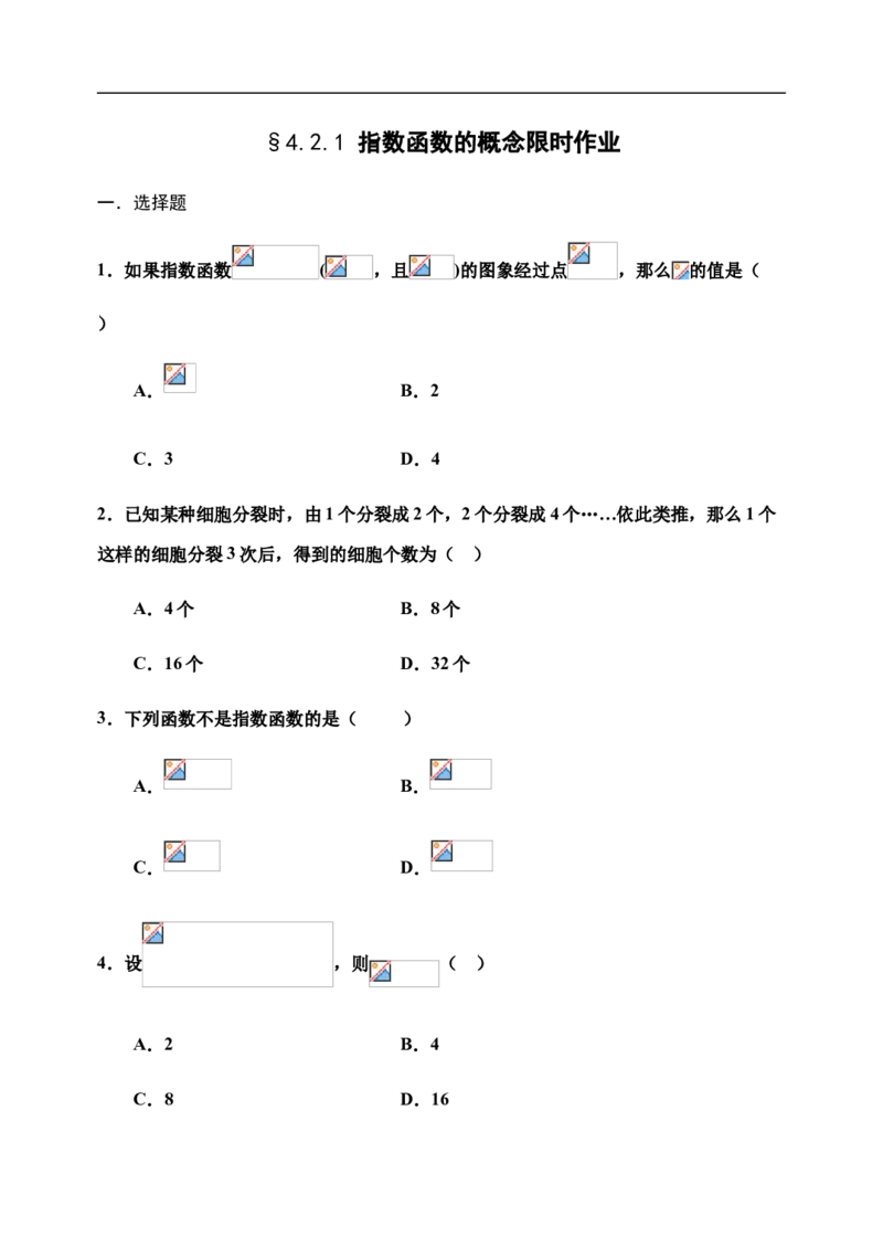 4.2.1指数函数的概念-新教材人教A版（2019）高中数学必修第一册限时作业_E015高中全科试卷_数学试题_必修1_02.同步练习_3.同步练习（第三套）
