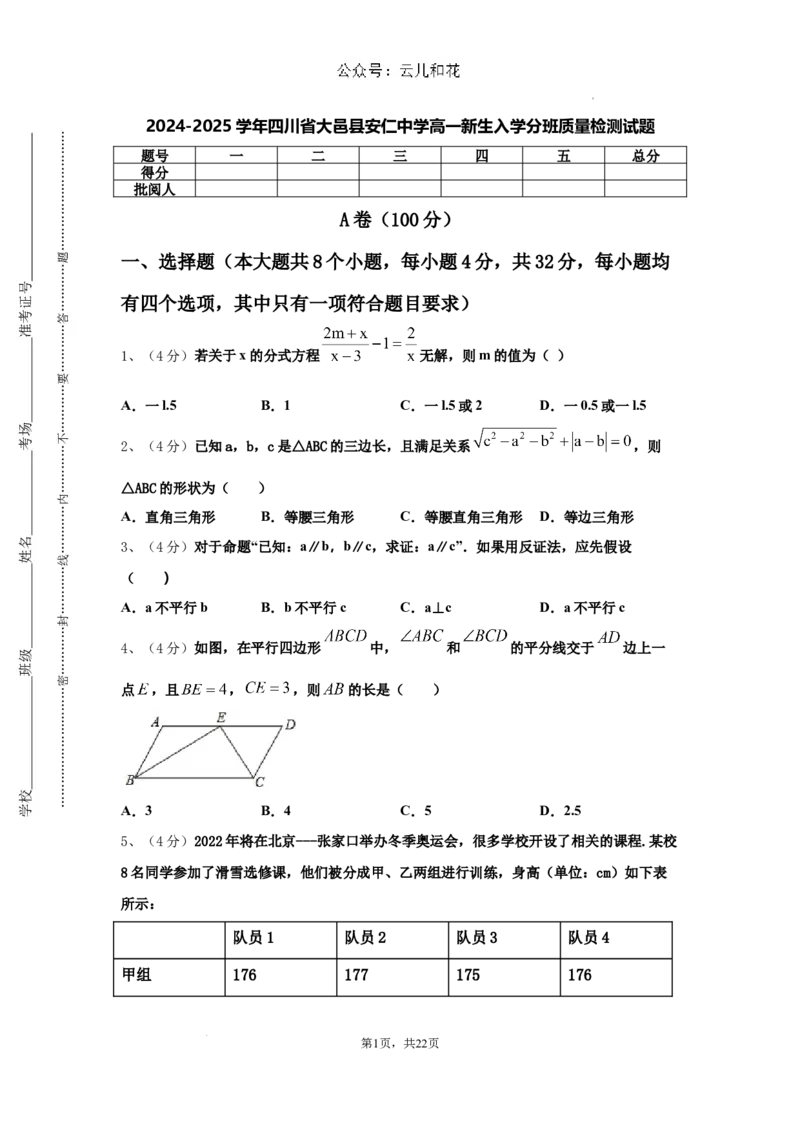 四川省大邑县安仁中学2024-2025学年高一新生上学期入学分班质量检测数学试题_2024-2025高一（7-7月题库）_2024年9月试卷_09142024-2025学年高一上学期入学考试数学试卷