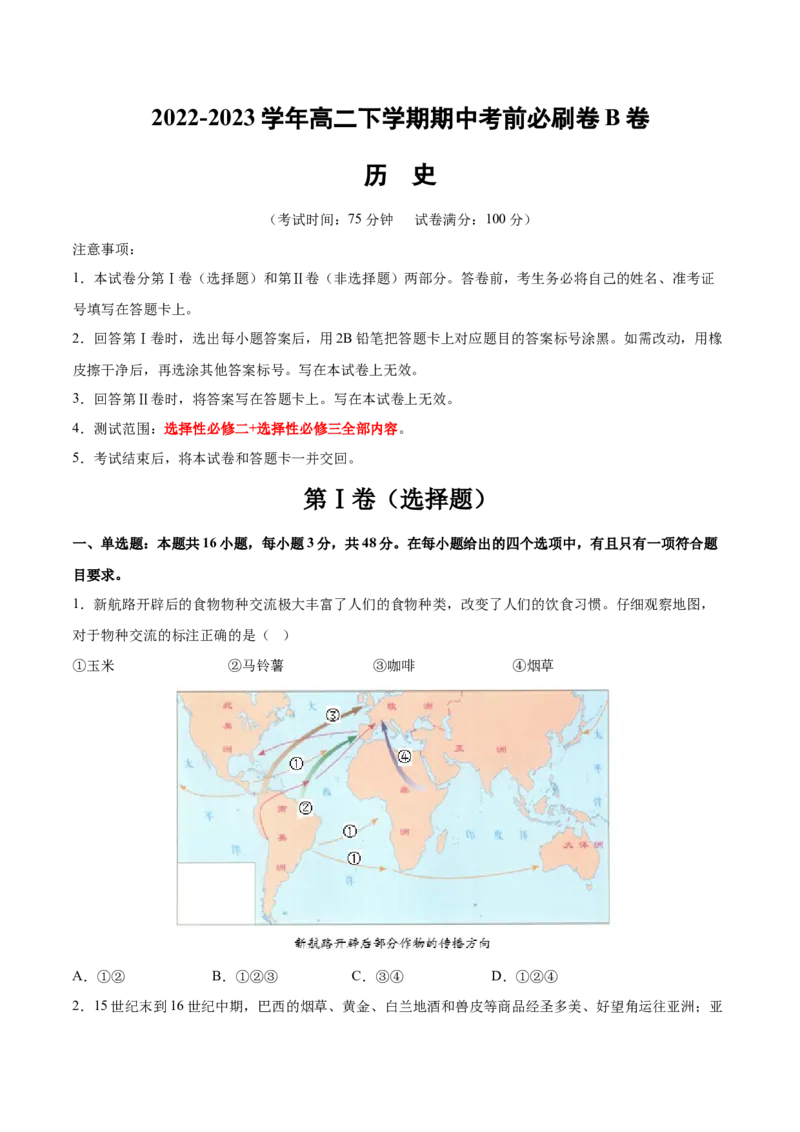 历史（江苏B卷）-考试版（范围：选择性必修二+选择性必修三全部内容）_E015高中全科试卷_历史试题_选修3_人教版历史选修三期中试卷（008份）