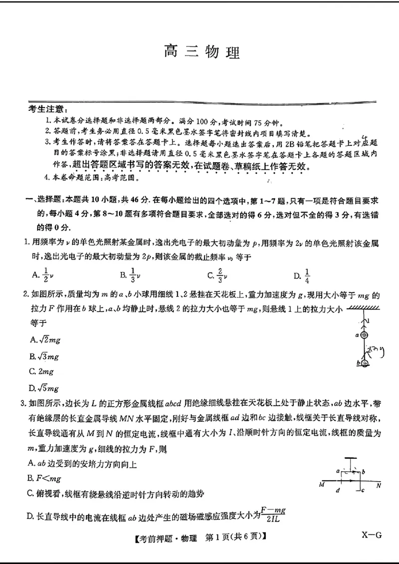 九师联盟考前押题-物理+答案_2024年5月_01按日期_25号_2024届九师联盟高三年级5月考前押题（新高考）