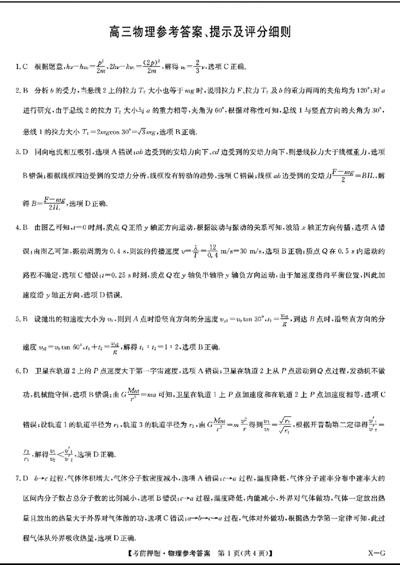 九师联盟考前押题-物理+答案_2024年5月_01按日期_25号_2024届九师联盟高三年级5月考前押题（新高考）