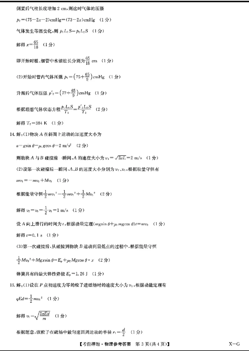 九师联盟考前押题-物理+答案_2024年5月_01按日期_25号_2024届九师联盟高三年级5月考前押题（新高考）