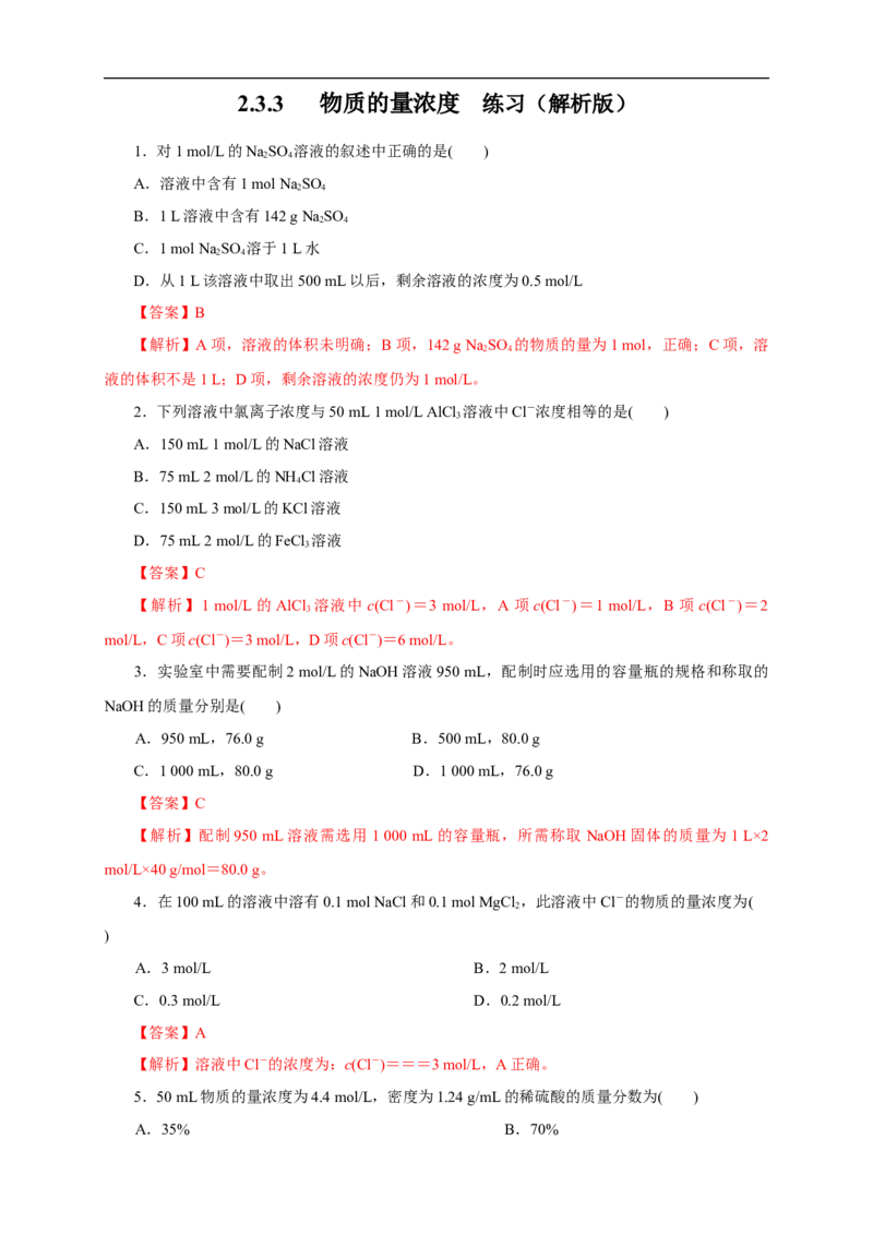 新教材精创2.3.3物质的量浓度练习（1）（解析版）_E015高中全科试卷_化学试题_必修1_1.新版人教版高中化学试卷必修一_1.同步练习_5.同步练习（第五套）
