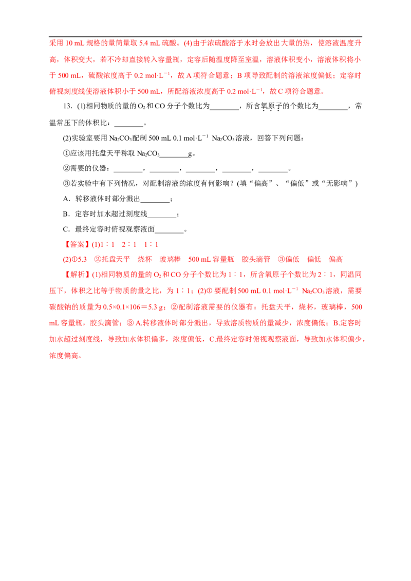 新教材精创2.3.3物质的量浓度练习（1）（解析版）_E015高中全科试卷_化学试题_必修1_1.新版人教版高中化学试卷必修一_1.同步练习_5.同步练习（第五套）