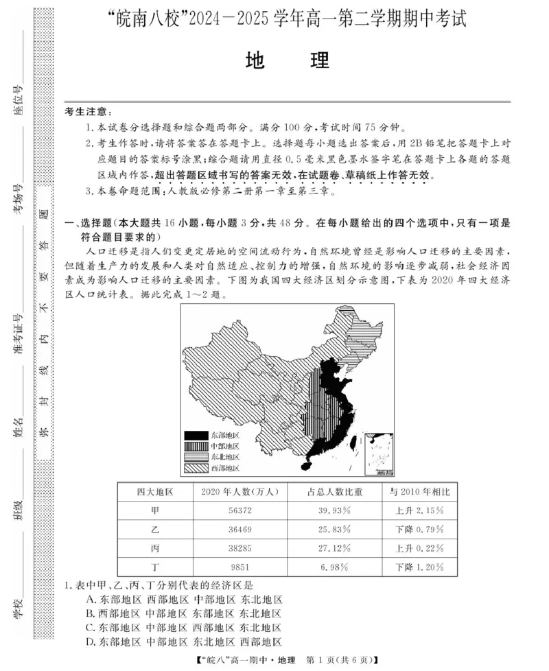 安徽省皖南八校2024-2025学年高一下学期期中考试地理试题（PDF版，含答案）_2024-2025高一（7-7月题库）_2025年04月试卷_0422安徽皖南八校&rdquo;2024-2025学年高一第二学期期中考试