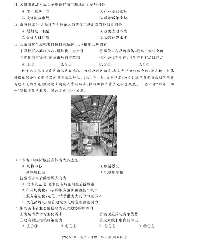安徽省皖南八校2024-2025学年高一下学期期中考试地理试题（PDF版，含答案）_2024-2025高一（7-7月题库）_2025年04月试卷_0422安徽皖南八校&rdquo;2024-2025学年高一第二学期期中考试
