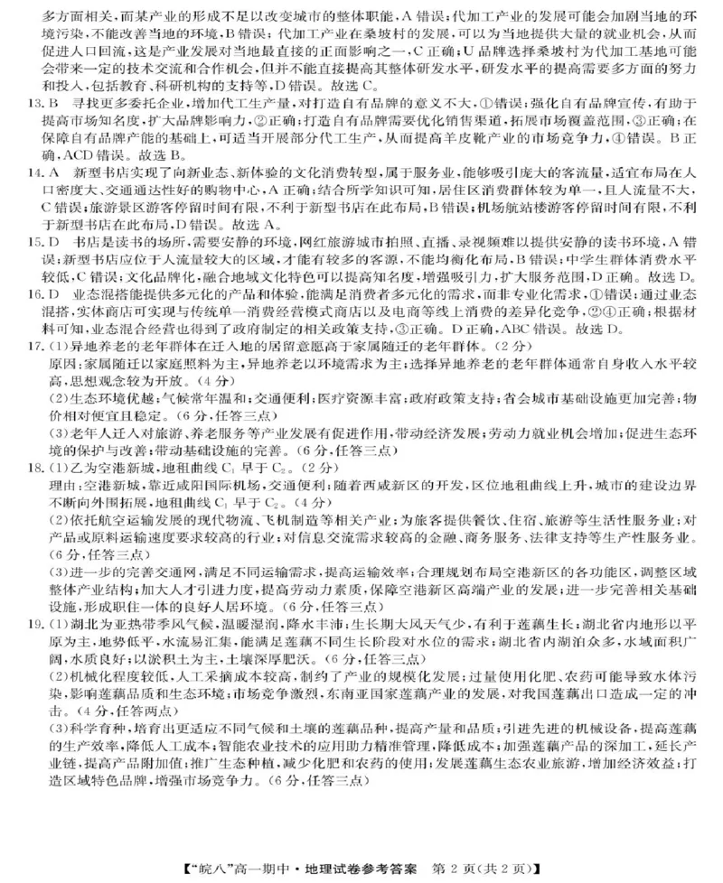 安徽省皖南八校2024-2025学年高一下学期期中考试地理试题（PDF版，含答案）_2024-2025高一（7-7月题库）_2025年04月试卷_0422安徽皖南八校&rdquo;2024-2025学年高一第二学期期中考试