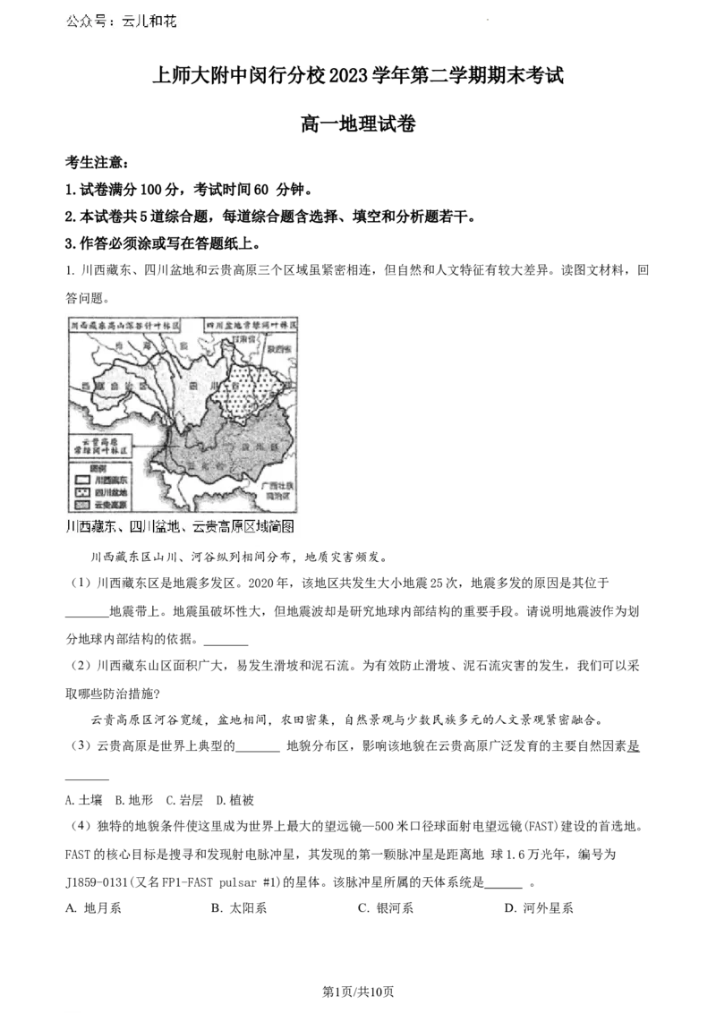 上海市上海师范大学附属中学闵行分校2023-2024学年高一下学期6月期末考试地理试题（解析版）_2024-2025高一（7-7月题库）_2024年8月试卷
