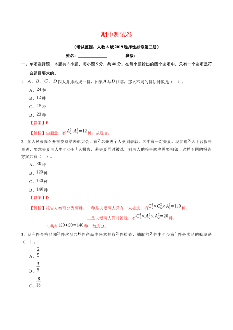 期中测试卷（考试范围：人教A版2019选择性必修第三册）（解析版）_E015高中全科试卷_数学试题_选修3_03.期中试卷_期中测试卷-高二数学课后培优练（人教A版2019选择性必修第三册）