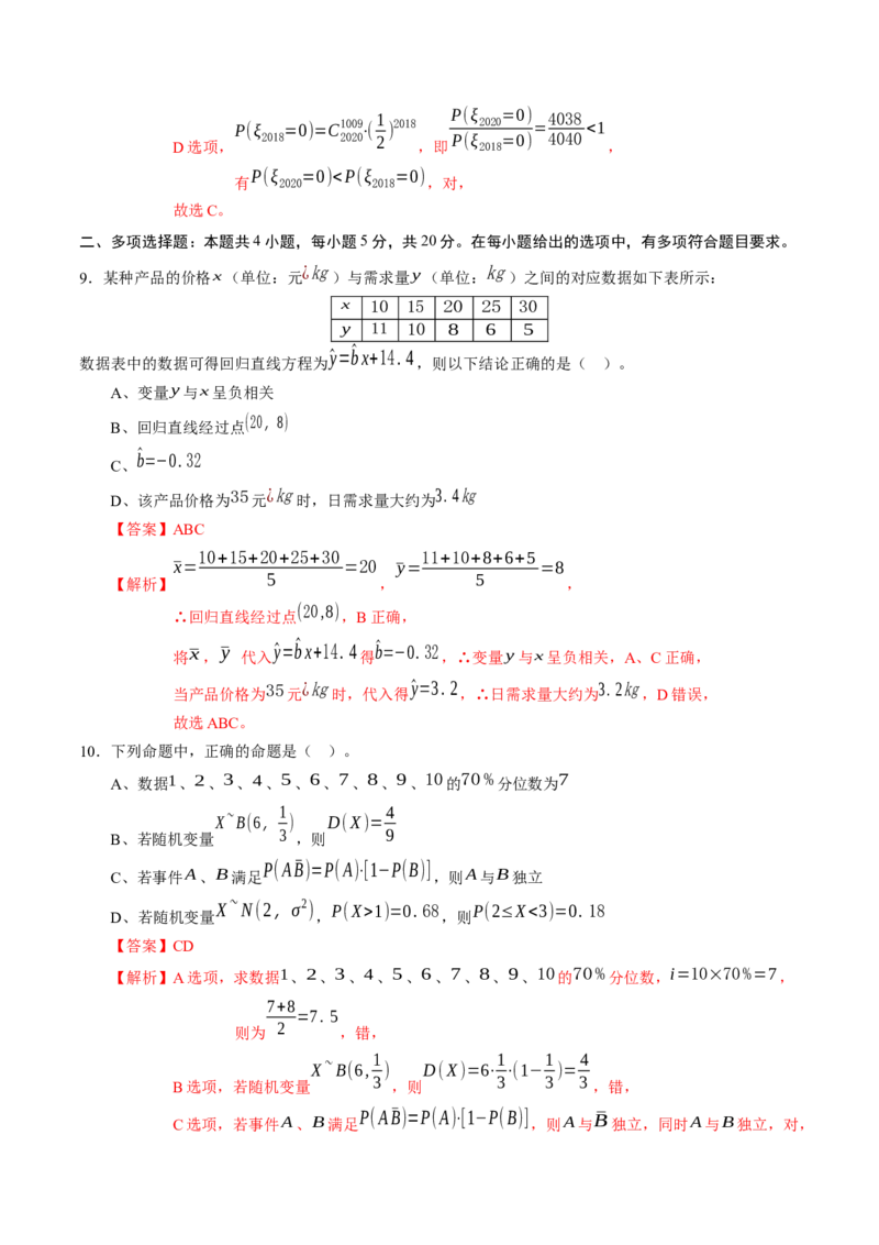 期中测试卷（考试范围：人教A版2019选择性必修第三册）（解析版）_E015高中全科试卷_数学试题_选修3_03.期中试卷_期中测试卷-高二数学课后培优练（人教A版2019选择性必修第三册）