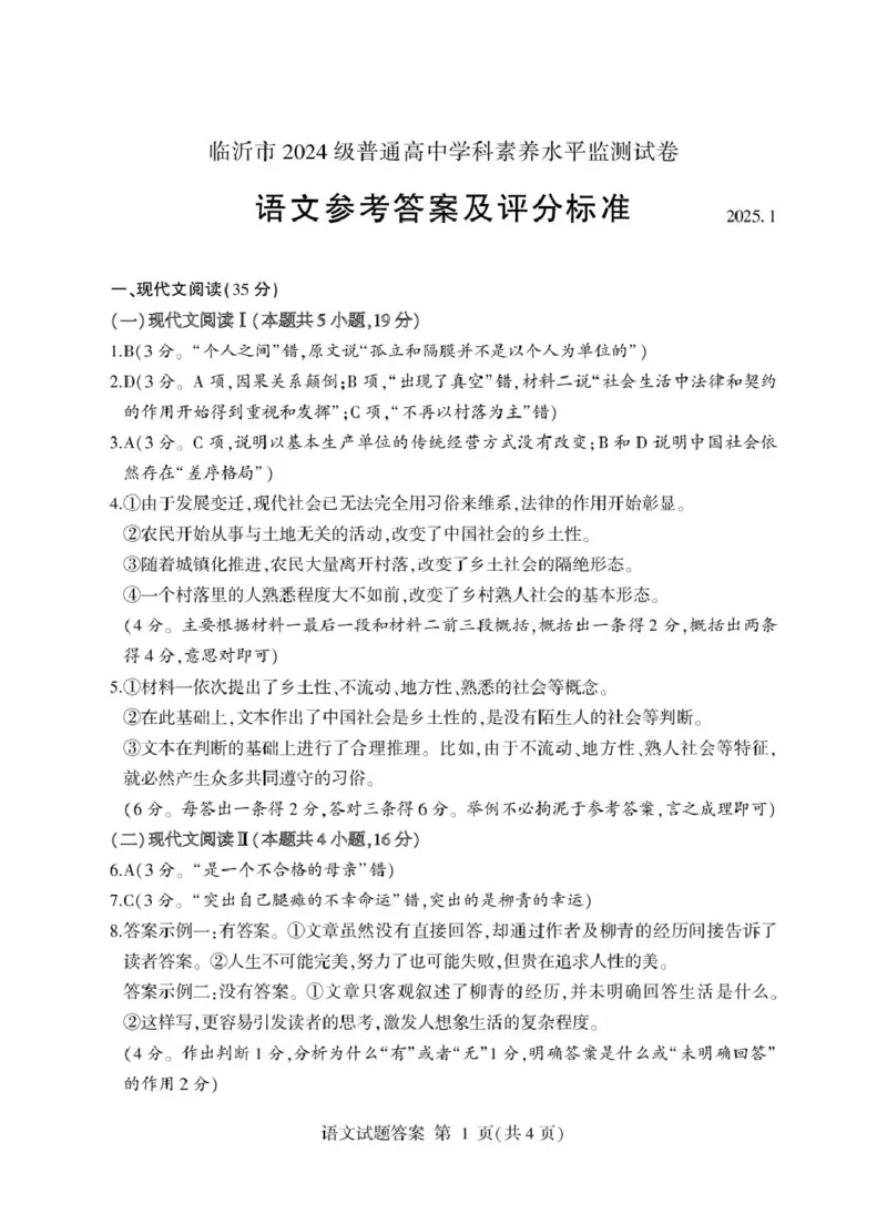 山东省临沂市2024-2025学年高一上学期1月期末考试语文PDF版含答案_2024-2025高一（7-7月题库）_2025年03月试卷_0302山东省临沂市2024-2025学年高一上学期1月期末考试