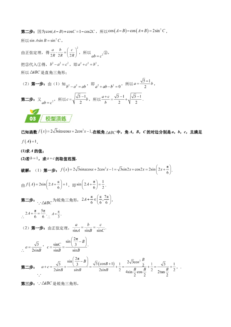 专题01五大类解三角形题型-2024年高考数学最后冲刺大题秒杀技巧及题型专项训练（新高考新题型专用）（解析版）_2024年4月_01按日期_16号