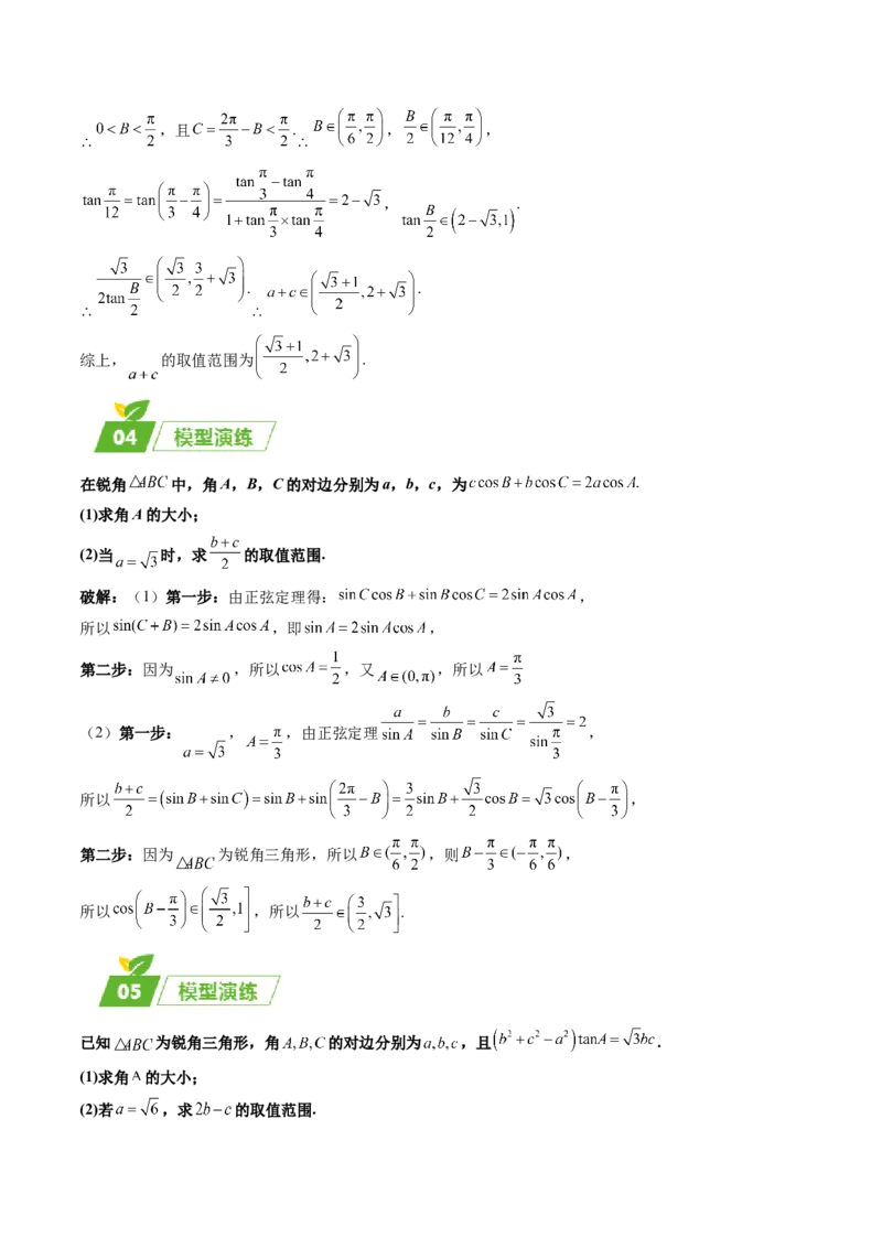 专题01五大类解三角形题型-2024年高考数学最后冲刺大题秒杀技巧及题型专项训练（新高考新题型专用）（解析版）_2024年4月_01按日期_16号
