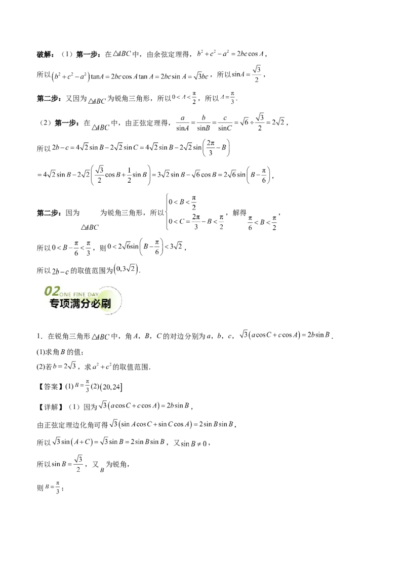 专题01五大类解三角形题型-2024年高考数学最后冲刺大题秒杀技巧及题型专项训练（新高考新题型专用）（解析版）_2024年4月_01按日期_16号