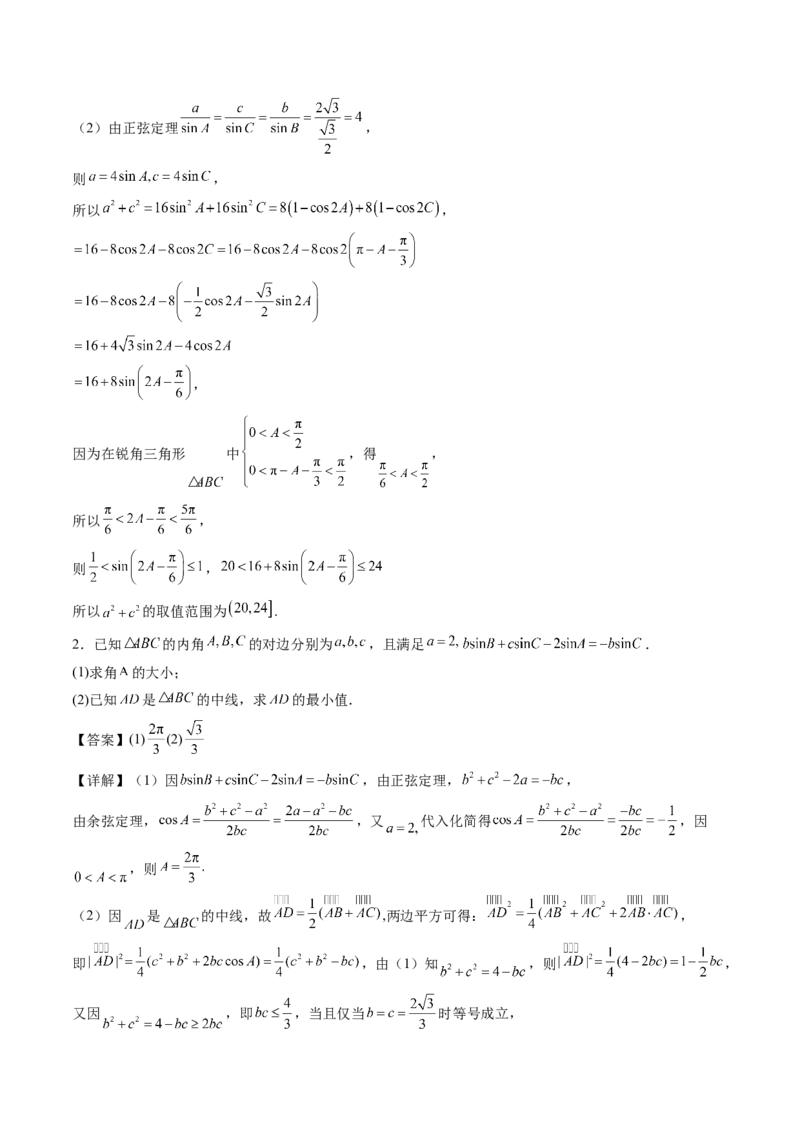 专题01五大类解三角形题型-2024年高考数学最后冲刺大题秒杀技巧及题型专项训练（新高考新题型专用）（解析版）_2024年4月_01按日期_16号