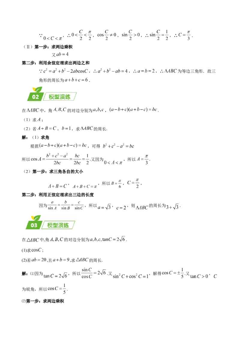 专题01五大类解三角形题型-2024年高考数学最后冲刺大题秒杀技巧及题型专项训练（新高考新题型专用）（解析版）_2024年4月_01按日期_16号