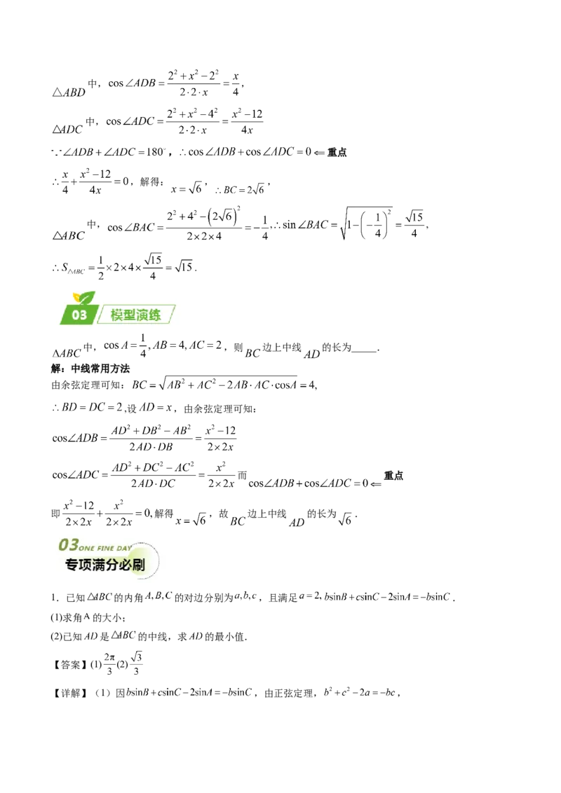 专题01五大类解三角形题型-2024年高考数学最后冲刺大题秒杀技巧及题型专项训练（新高考新题型专用）（解析版）_2024年4月_01按日期_16号