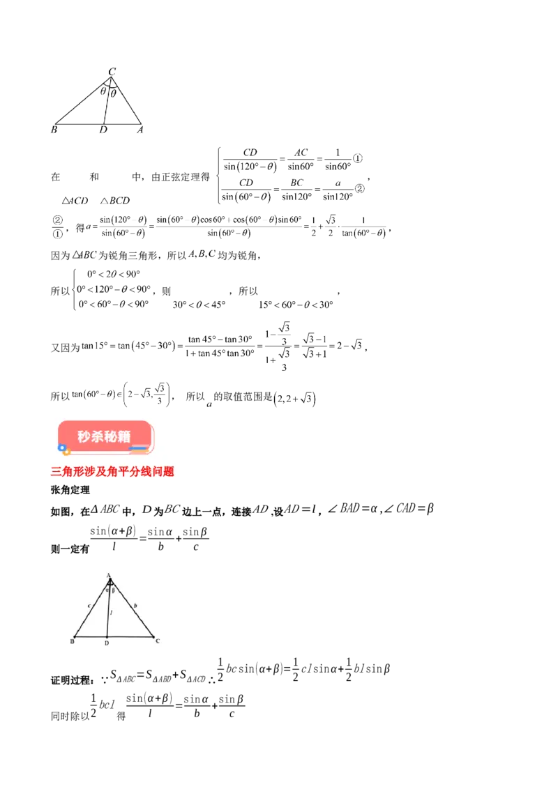 专题01五大类解三角形题型-2024年高考数学最后冲刺大题秒杀技巧及题型专项训练（新高考新题型专用）（解析版）_2024年4月_01按日期_16号