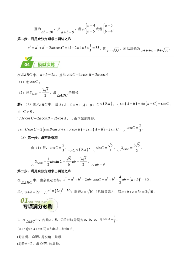 专题01五大类解三角形题型-2024年高考数学最后冲刺大题秒杀技巧及题型专项训练（新高考新题型专用）（解析版）_2024年4月_01按日期_16号