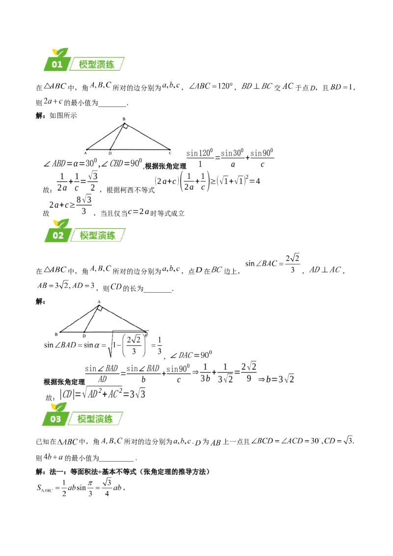 专题01五大类解三角形题型-2024年高考数学最后冲刺大题秒杀技巧及题型专项训练（新高考新题型专用）（解析版）_2024年4月_01按日期_16号