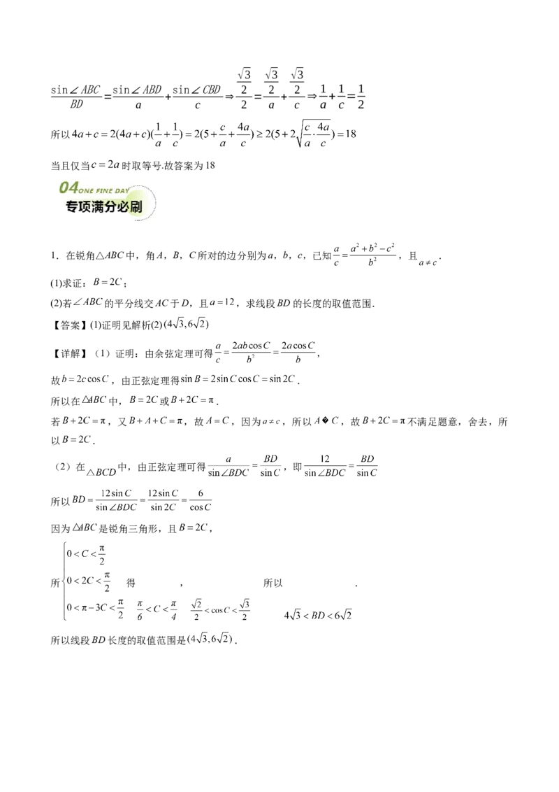 专题01五大类解三角形题型-2024年高考数学最后冲刺大题秒杀技巧及题型专项训练（新高考新题型专用）（解析版）_2024年4月_01按日期_16号