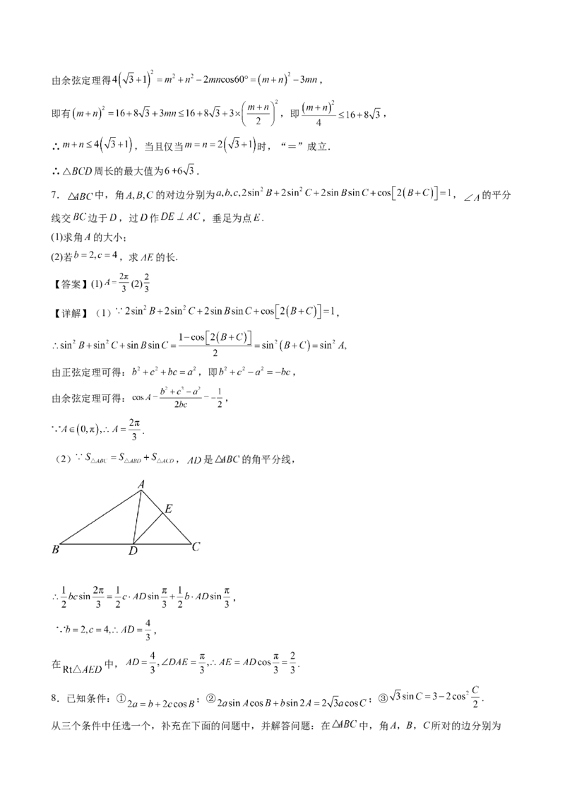 专题01五大类解三角形题型-2024年高考数学最后冲刺大题秒杀技巧及题型专项训练（新高考新题型专用）（解析版）_2024年4月_01按日期_16号